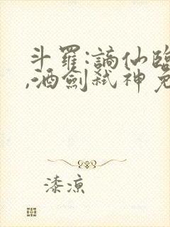 斗罗:谪仙临尘,酒剑弑神免费下载