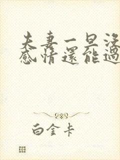 夫妻一旦没有了感情还能过下去吗