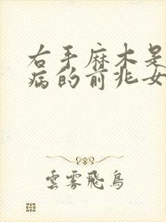 右手麻木是什么病的前兆女人