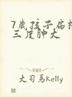 7岁孩子扁桃体三度肿大封面