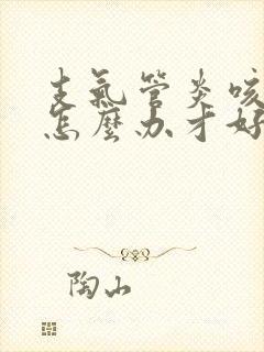 支气管炎咳黄痰怎么办才好