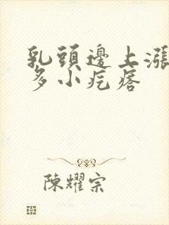 乳头边上涨了很多小疙瘩