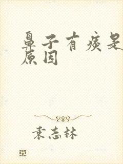 鼻子有痰是什么原因