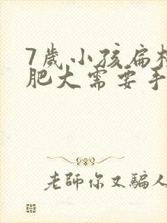 7岁小孩扁桃体肥大需要手术吗