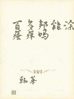 百多邦能涂肛门瘙痒吗封面