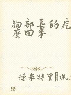 胸部长的疙瘩怎么回事封面