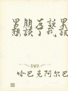 男朋友说累了不想谈了我该如何挽回