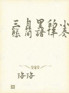 三月里的小雨动态简谱伴奏