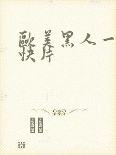 欧美黑人一级爽快片封面