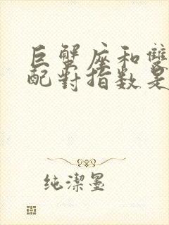 巨蟹座和双鱼座配对指数是多少