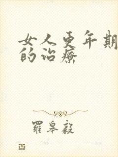 女人更年期失眠的治疗