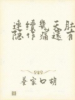 连续几天肚子隐隐作痛还有点拉肚子