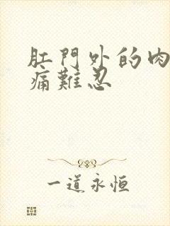 肛门外的肉球疼痛难忍封面