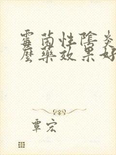 霉菌性阴炎吃什么药效果好女