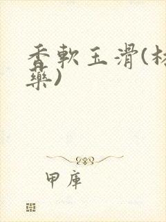 香软玉滑(林芍药)