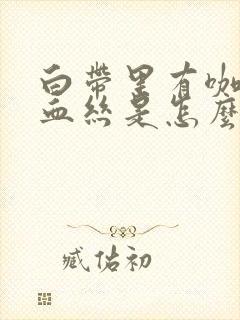 白带里有咖啡色血丝是怎么回事封面