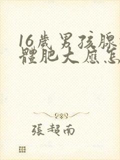 16岁男孩腺样体肥大应怎样治