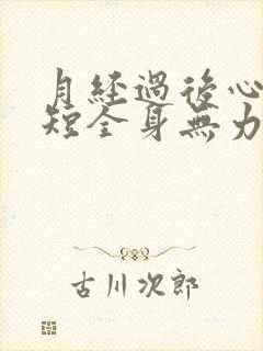 月经过后心慌气短全身无力