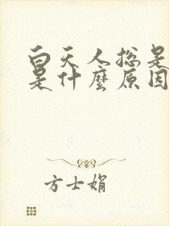 白天人总是犯困是什么原因?封面