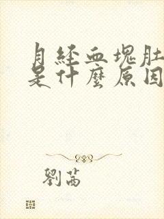 月经血块肚子疼是什么原因