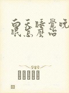 白天睡觉晚上失眠怎么治