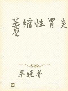 萎缩性胃炎难治么