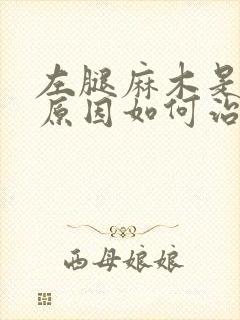 左腿麻木是什么原因如何治疗