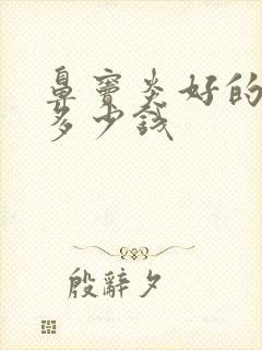 鼻窦炎好的治疗多少钱