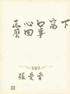 正心口窝下疼怎么回事