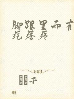 脚跟里面有个硬疙瘩疼