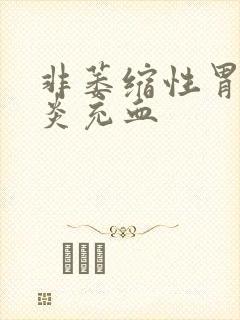 非萎缩性胃窦胃炎充血