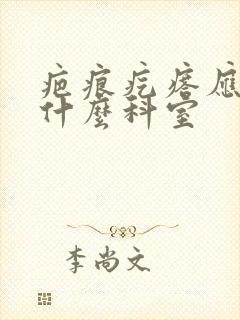 疤痕疙瘩应该挂什么科室