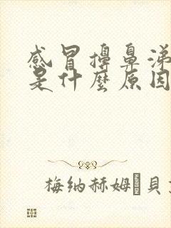 感冒擤鼻涕头晕是什么原因