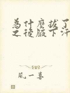 为什么拔了腋毛之后腋下汗多味道重