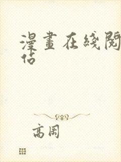 漫画在线阅读网站