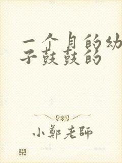 一个月的幼猫肚子鼓鼓的