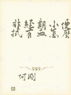 非经期小便后擦拭有血怎么办封面