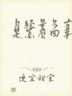 月经量多有血块是怎么回事啊