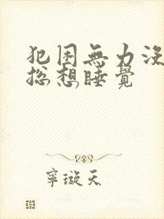 犯困无力没精神总想睡觉