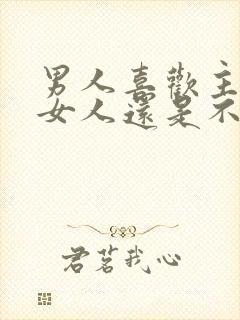 男人喜欢主动的女人还是不主动的封面