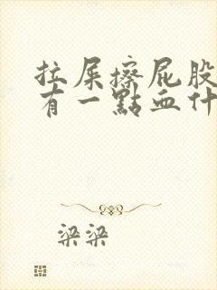 拉屎擦屁股纸上有一点血什么原因