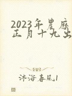 2023年农历正月十九出生的女孩命运封面