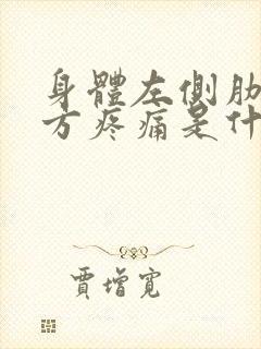 身体左侧肋骨下方疼痛是什么原因