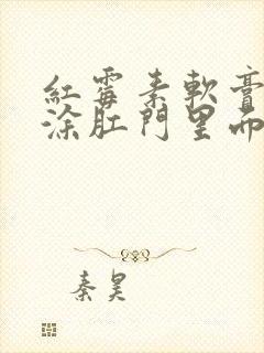 红霉素软膏可以涂肛门里面吗