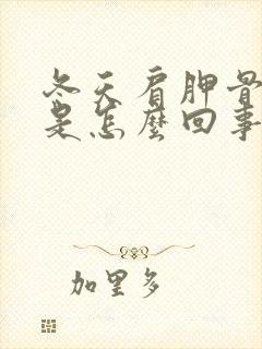 冬天肩胛骨缝疼是怎么回事