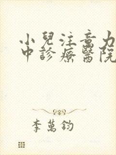 小儿注意力不集中诊疗医院