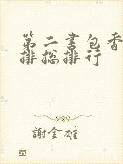 第二书包香辣肉排总排行