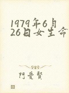 1979年6月26日女生命运农历