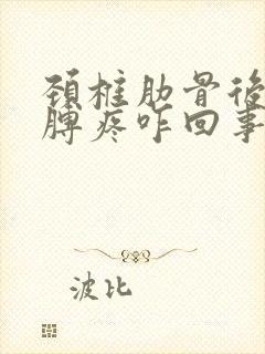 颈椎肋骨后背胳膊疼咋回事