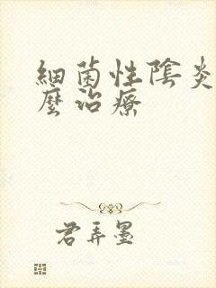 细菌性阴炎该怎么治疗封面